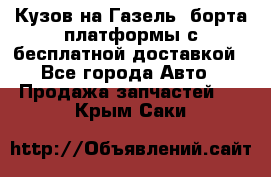 Кузов на Газель, борта,платформы с бесплатной доставкой - Все города Авто » Продажа запчастей   . Крым,Саки